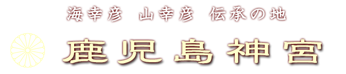 海幸彦　山幸彦　伝承の地　鹿児島神宮