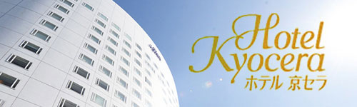 ホテル京セラ