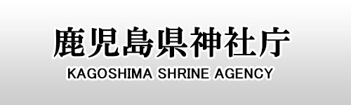 鹿児島県神社庁